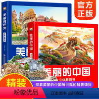美丽的中国+美丽的世界 [正版]美丽的中国立体书绘本3-4到8岁儿童3d立体书小学生一二年级地理科普百科美丽的世界环游世