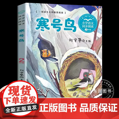 刘守华寒号鸟彩图注音二年级上册课外书必读老师正版小学语文同步阅读课文作家作品系列书籍中国民间故事启发孩子思考文学