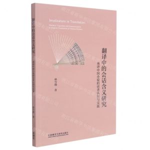 [N]翻译中的会话含义研究(英译中国小说的读者认知与交流)-9787521327274