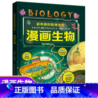 [单本]超有趣的漫画生物 [正版]全套4册超有趣的数理化生 漫画物理数学化学生物 硬壳儿童版科学启蒙书轻松学数理化原来这