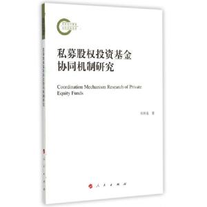 正版新书]私募股权投资基金协同机制研究朱顺泉 著9787010147789