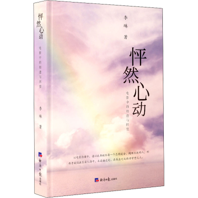 醉染图书怦然心动 电影中的相逢与回望9787519611972