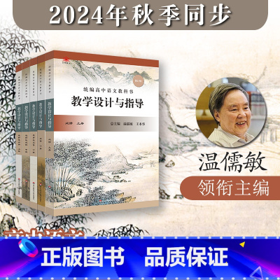 选择性必修上中下3册 高中通用 [正版]2024统编高中语文教科书 教学设计与指导 必修选择性必修上下册统编版同步课