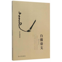 正版新书](教师用书)白描语文管红丽9787511274144