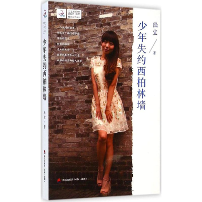 [M]少年失约西柏林墙-9787550711723