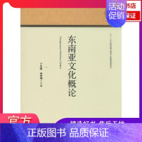[正版]书店东南亚文化概论9787510079306世界图书出版公司