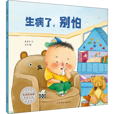 [M]生命的故事 热爱生命 生病了,别怕-9787576229257