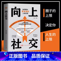 向上社交 [正版]向上社交书籍 如何让的人靠近你人际关系职场交往社交实操案例打开你的社交格局提供价值向上社交成功励志