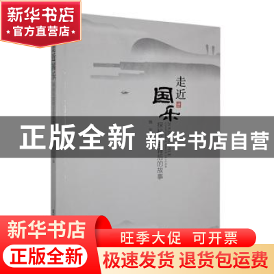 正版 走近国乐:探秘名曲背后的故事 魏荣主编 东北师范大学出版