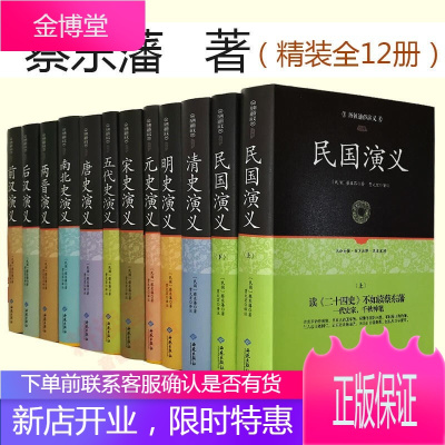 历代历朝通俗演义全12册精装蔡东藩历代通俗演义中国历朝通史演义明史宋史唐史两晋元史南北史前后