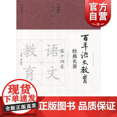百年语文教育经典名著 第十四卷 徐林祥 上海教育出版社 世纪出版 图书籍