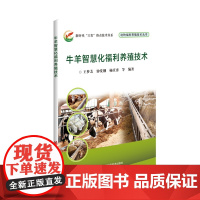 牛羊智慧化福利养殖技术 王梦芝 钟发钢 杨庆勇主编 9787511665805 牛羊智能福利养殖技术