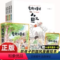[全套4册赠童年画夹]老街的童话 [正版]赠童年画夹一份老街的童话儿童绘本 鱼儿 虫儿信画儿6-12岁少儿儿童启蒙认知梦