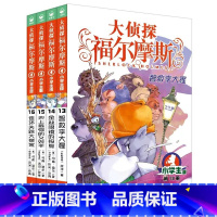 大侦探福尔摩斯(第03辑)13-16 [正版]全套58册 大侦探福尔摩斯小学生版一二三四五六七八九十十一二三辑福尔摩斯探