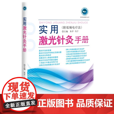 实用激光针灸手册 附低频电疗法 新版 系统阐述激光针灸疗法的经典读物 中国科学技术出版社 新华正版书籍