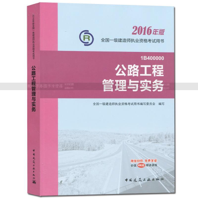 正版新书]2016年版一级建造师执业考试教材:公路工程管理与实务