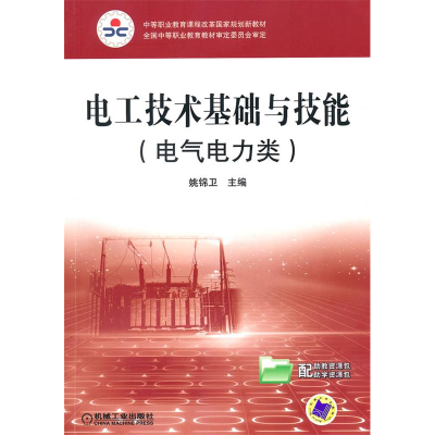 正版新书]电工技术基础与技能(电气电力类)姚锦卫978711129920