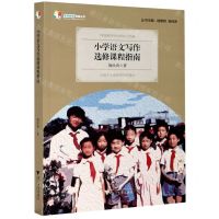 [N]小学语文写作选修课程指南-9787308206587