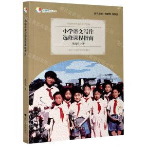 [N]小学语文写作选修课程指南-9787308206587