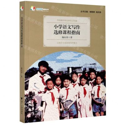 [N]小学语文写作选修课程指南-9787308206587