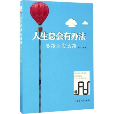 正版新书]人生总会有办法:思路决定出路连山9787511367839