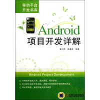 音像Android项目开发详解翟大昆