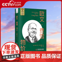 [央视网]欧文 费雪 物价 一读就懂的经典经济学 9787504699732 ZK