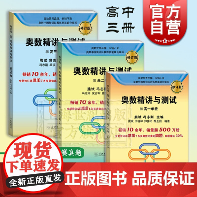 奥数精讲与测试 高中数学题 增加奥数比赛真题 高中奥数训练 全国通用 高一高二高三奥数 奥数竞赛教程 学林出版社