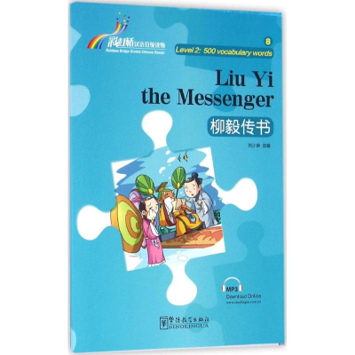 [M]柳毅传书-9787513810210