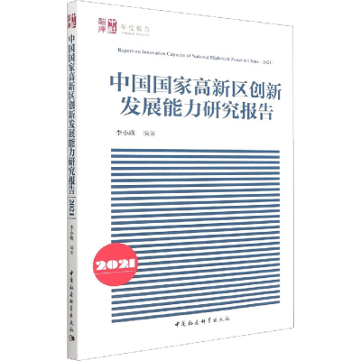 正版新书]中国国家高新区创新发展能力研究报告(2021)李小瑛 编9
