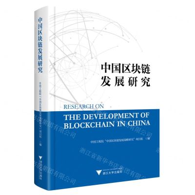 [N]中国区块链发展研究(精)-9787308235907