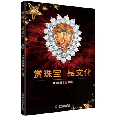 正版新书]赏珠宝 品文化中国地质学会9787110096772