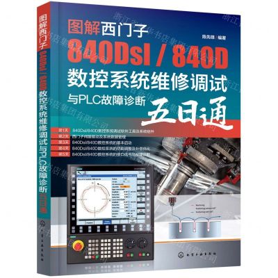 [N]图解西门子840Dsl840D数控系统维修调试与PLC故障诊断五日通-9787122398482