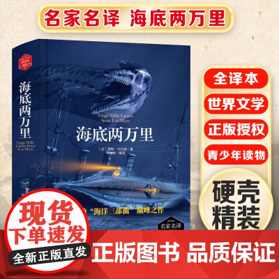 海底两万里 精装版全译本世界文学名著青少年课外读物外国文学名家精选书系6-15岁中小学生课外阅读书