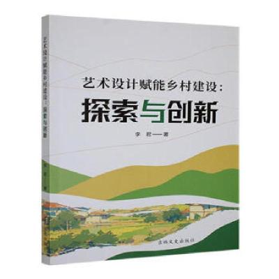正版新书]艺术设计赋能乡村建设:探索与创新李君著9787575204354