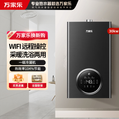 万家乐冷凝壁挂炉R6系列 燃气壁挂炉 一级能效壁挂炉天然气中央热水即热采暖供暖洗浴两用 冷凝换热30R6