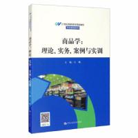 正版新书]商品学:理论实务案例与实训王飒 编9787300283845