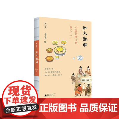 肚大能容:中国饮食文化散记(一)逯耀东/著 饮食文化 美食 美味佳肴 广西师范大学出版社