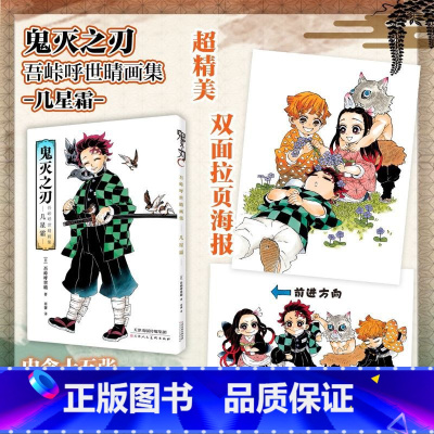 鬼灭之刃 吾峠呼世晴 画集 -几星霜- [正版]鬼灭之刃 吾峠呼世晴画集 几星霜 简体中文版日本漫画家 漫画书籍 书店