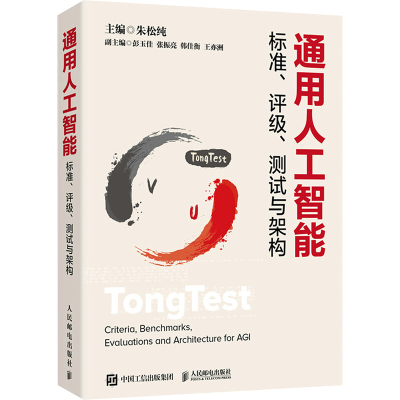 正版新书]通用人工智能标准、评级、测试与架构朱松纯9787115643