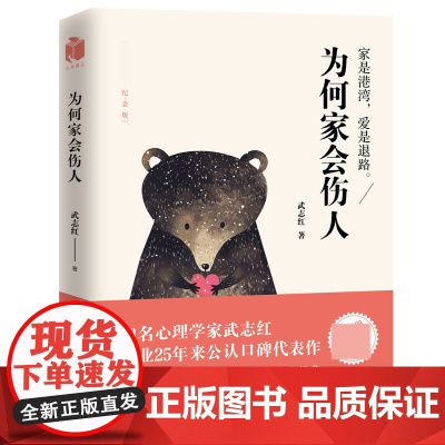 为何家会伤人 百万纪念版 武志红书 家庭教育育儿孩子心理学书籍 家教理论婚姻情感问题 揭示家庭中的心理真相书