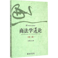 [M]商法学通论-9787301253991