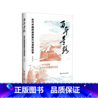 [正版]百年寻路 近代中国的民族复兴与课程改革 近代中国课程改革史 周勇 华东师范大学出版社