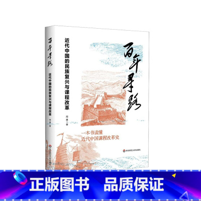 [正版]百年寻路 近代中国的民族复兴与课程改革 近代中国课程改革史 周勇 华东师范大学出版社