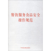 [正版] 餐饮服务食品安全操作规范 中国法制出版社9787509396353 食品安全操作规范食品安全法
