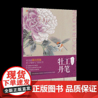 中国现代工笔画技法丛书·工笔牡丹 零基础初学入门学生成人自学白描技法解析教程教材 配线稿 国画描摹画册绘画书 江西美术出