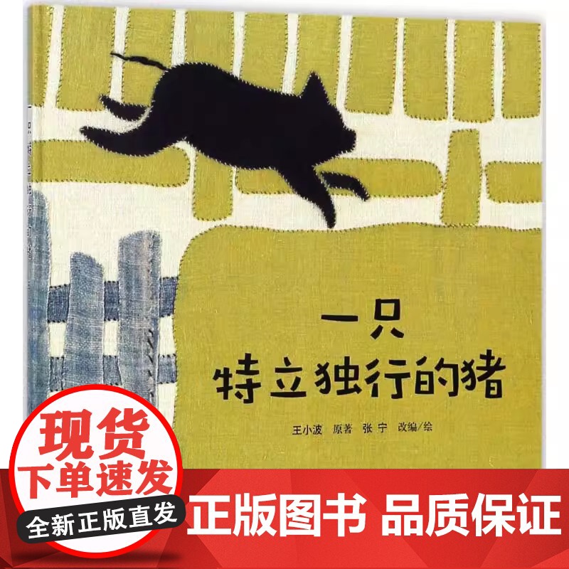 一只特立独行的猪丰子恺儿童图画书奖佳作奖 向全国青少年百种优秀出版物等诸多国内外奖项获得者张宁精心改编接力出版社