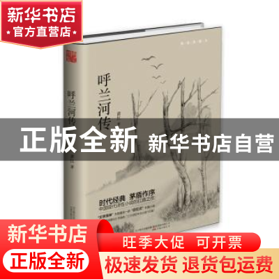 正版 呼兰河传 萧红著 万卷出版公司 9787547039267 书籍