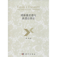 音像塔斯基定理与真理论悖论熊明