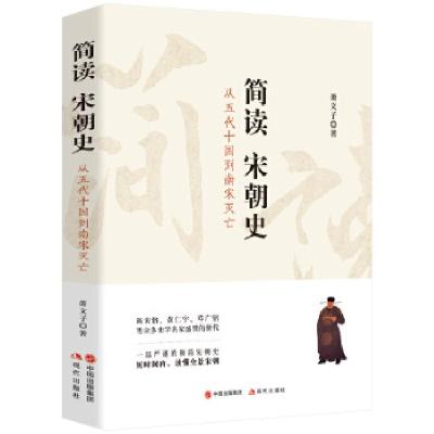 正版新书]简读宋朝史(从五代十国到南宋灭亡)萧文子9787514371